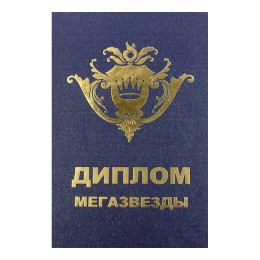 Диплом Мегазвезда Диплом Мегазвезда