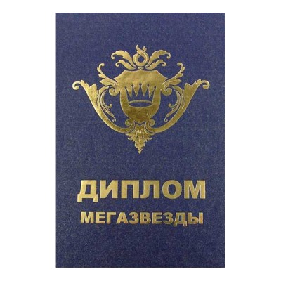 Диплом Мегазвезда