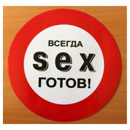 Наклейка на авто S*X всегда готов Наклейка на авто S*X всегда готов