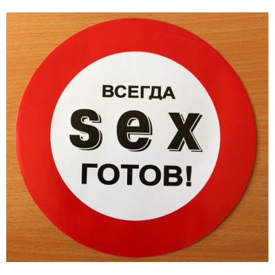Наклейка на авто S*X всегда готов