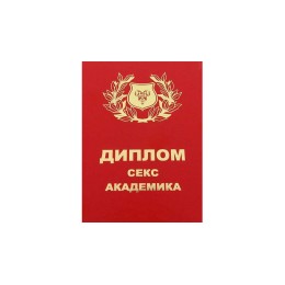 Диплом "С*кс академии" / серия для взрослых