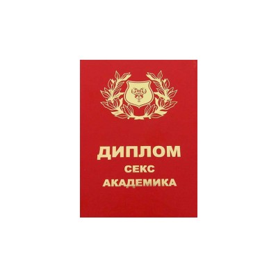 Диплом "С*кс академии" / серия для взрослых