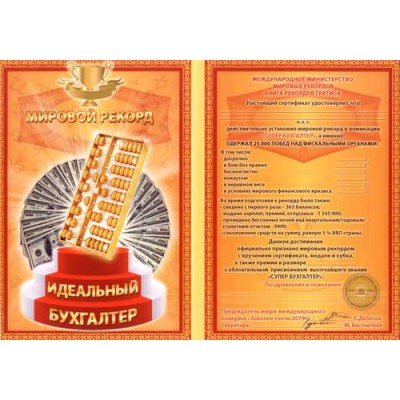 Диплом - гигант мировой рекорд "Идеальный бухгалтер" Диплом - гигант мировой рекорд "Идеальный бухгалтер"