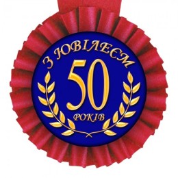 Медаль Прикольная укр З Ювілеєм 50
