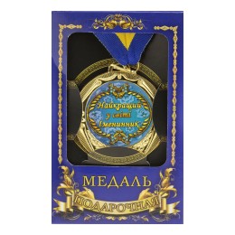 Медаль "Україна" Найкращий в світі іменинник