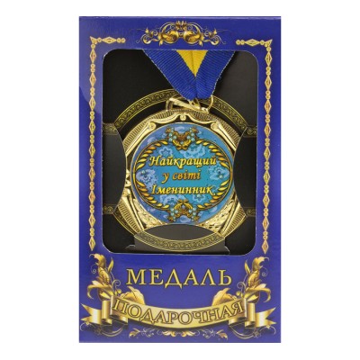 Медаль "Україна" Найкращий в світі іменинник
