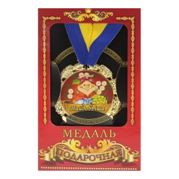 Медаль "Україна" Найдобріша бабуся