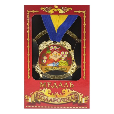 Медаль "Україна" Найдобріша бабуся