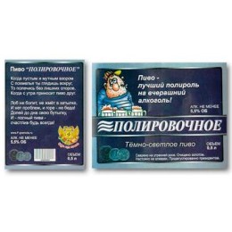 Наклейка на бутылку прикольная "Водка праздничная "Пиво полировочное" Наклейка на бутылку прикольная "Водка праздничная "Пиво полировочное"