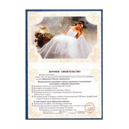 Брачное свидетельство "Жена Абрамовича" Брачное свидетельство "Жена Абрамовича"