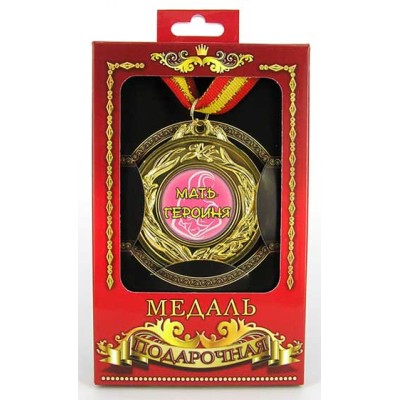 Медаль подарочная "Мать-героиня" Медаль подарочная "Мать-героиня"