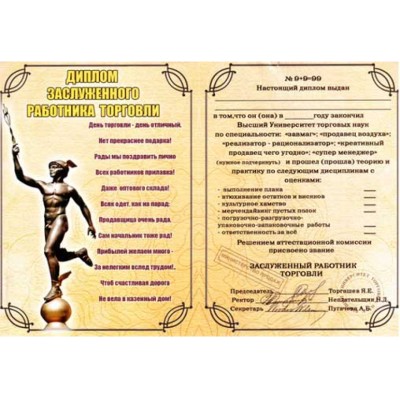 Диплом Заслуженного работника торговли
