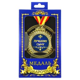 Медаль подарочная "Лучшему сыну" Медаль подарочная "Лучшему сыну"