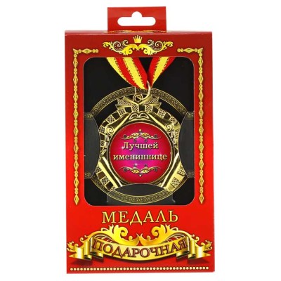 Медаль подарочная "Лучшей имениннице" Медаль подарочная "Лучшей имениннице"
