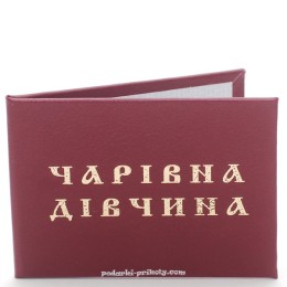 Прикольная ксива "Чарiвна дiвчина"