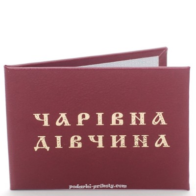 Прикольная ксива "Чарiвна дiвчина"