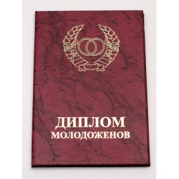 Диплом Молодоженов Диплом Молодоженов