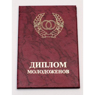 Диплом Молодоженов Диплом Молодоженов