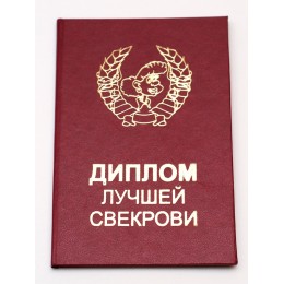 Прикольный диплом "Лучшей свекрови"