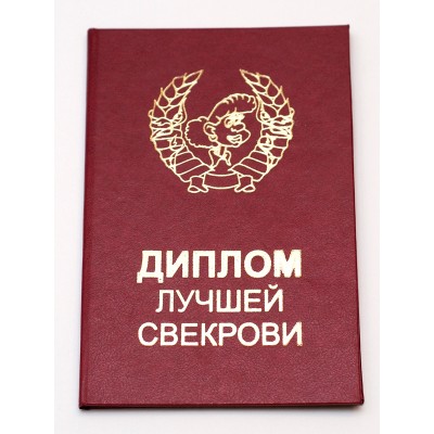 Прикольный диплом "Лучшей свекрови" Прикольный диплом "Лучшей свекрови"