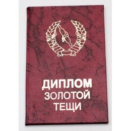Прикольный диплом "Золотая теща" Прикольный диплом "Золотая теща"