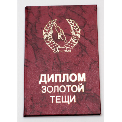 Прикольный диплом "Золотая теща" Прикольный диплом "Золотая теща"
