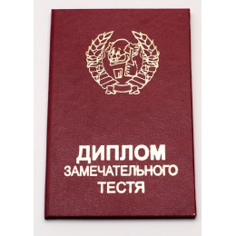 Прикольный диплом "Замечательного тестя" Прикольный диплом "Замечательного тестя"