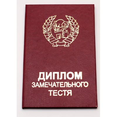Прикольный диплом "Замечательного тестя" Прикольный диплом "Замечательного тестя"