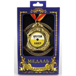 Медаль подарочная "Крутой хакер" Медаль подарочная "Крутой хакер"