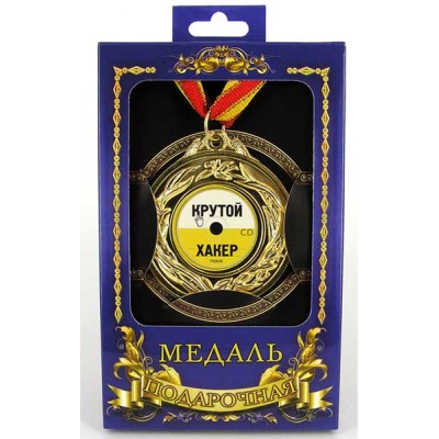 Медаль подарочная "Крутой хакер"