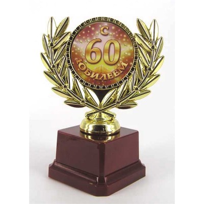 Кубок "С юбилеем 60" Кубок "С юбилеем 60"
