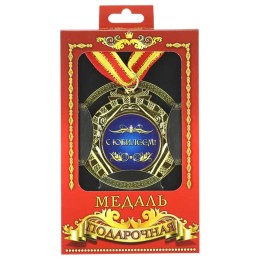 Медаль подарочная "С Юбилеем!" Медаль подарочная "С Юбилеем!"