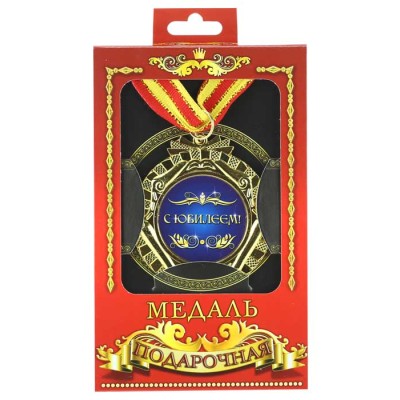 Медаль подарочная "С Юбилеем!" Медаль подарочная "С Юбилеем!"