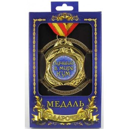 Медаль подарочная "Лучший кум" Медаль подарочная "Лучший кум"
