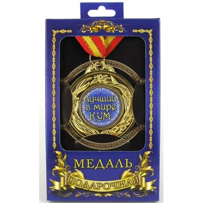 Медаль подарочная "Лучший кум" Медаль подарочная "Лучший кум"