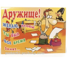 Прикольная открытка "Дружище!"