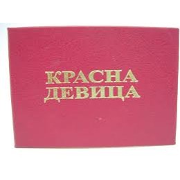 Удостоверение "Красна девица"