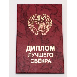 Прикольный диплом "Лучшего свекра" Прикольный диплом "Лучшего свекра"