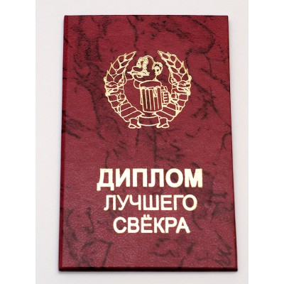 Прикольный диплом "Лучшего свекра"