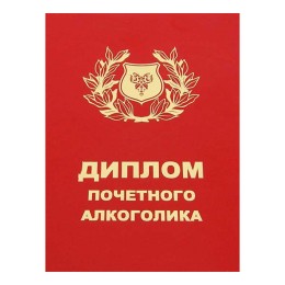 Диплом Университета алкогольных наук Диплом Университета алкогольных наук