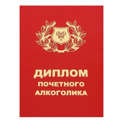 Диплом Университета алкогольных наук