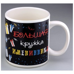 Кружка гигант 33 желания С днем рождения Кружка именинника 1 литр