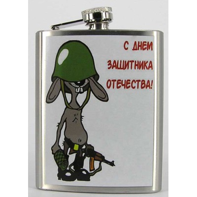 Прикольная фляга "С днем защитника Отечества" Прикольная фляга "С днем защитника Отечества"