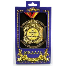 Медаль подарочная "За отвагу в бизнесе" Медаль подарочная "За отвагу в бизнесе"