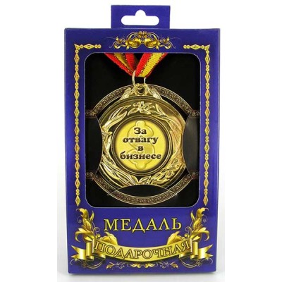 Медаль подарочная "За отвагу в бизнесе" Медаль подарочная "За отвагу в бизнесе"