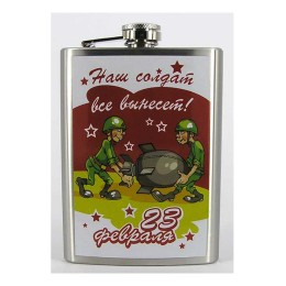 Прикольная фляга "23 февраля"