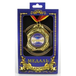 Медаль подарочная "Самый лучший жених" Медаль подарочная "Самый лучший жених"