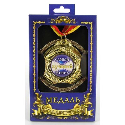 Медаль подарочная "Самый лучший жених"