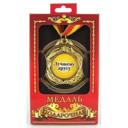 Медаль подарочная "Лучшему другу" Медаль подарочная "Лучшему другу"