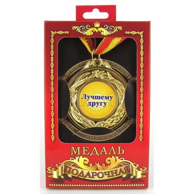 Медаль подарочная "Лучшему другу" Медаль подарочная "Лучшему другу"